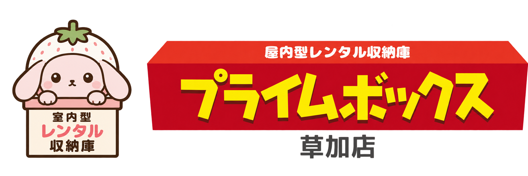 月々3,000円(税込)より!埼玉県 草加市のレンタル収納庫・トランクルーム
